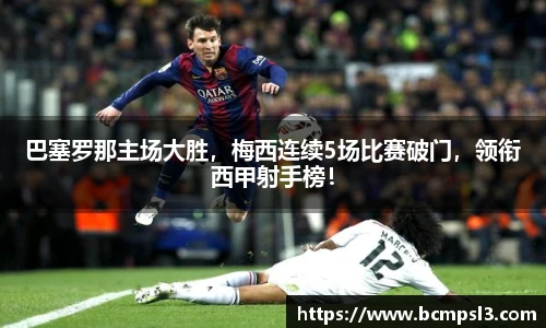 巴塞罗那主场大胜，梅西连续5场比赛破门，领衔西甲射手榜！