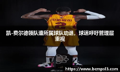 凯-费尔德领队遭所属球队劝退，球迷呼吁管理层重视