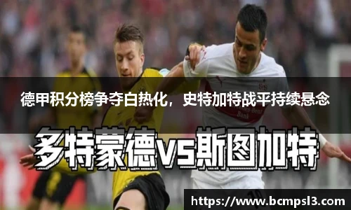 德甲积分榜争夺白热化，史特加特战平持续悬念