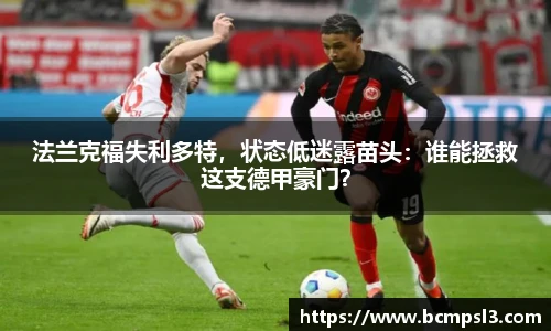 法兰克福失利多特，状态低迷露苗头：谁能拯救这支德甲豪门？