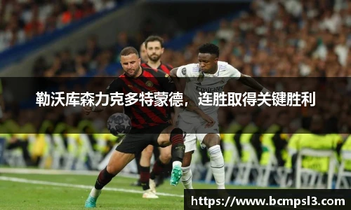 勒沃库森力克多特蒙德，连胜取得关键胜利