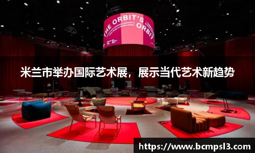 米兰市举办国际艺术展，展示当代艺术新趋势