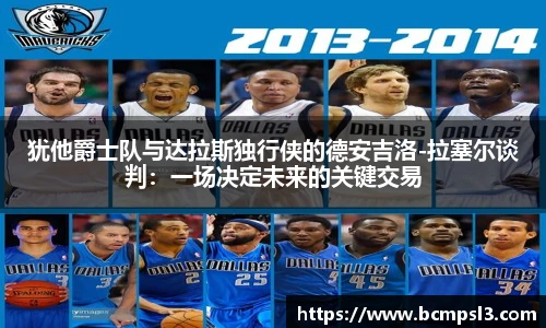 犹他爵士队与达拉斯独行侠的德安吉洛-拉塞尔谈判：一场决定未来的关键交易