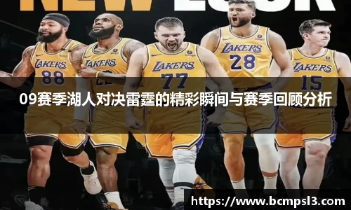 09赛季湖人对决雷霆的精彩瞬间与赛季回顾分析