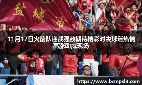 11月17日火箭队迎战强敌期待精彩对决球迷热情高涨助威现场