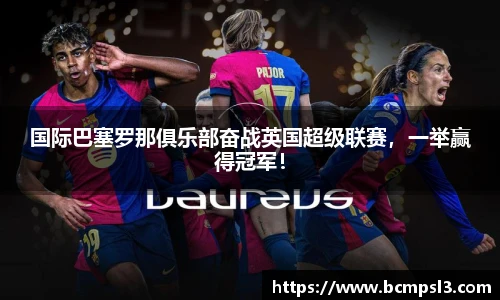 国际巴塞罗那俱乐部奋战英国超级联赛，一举赢得冠军！