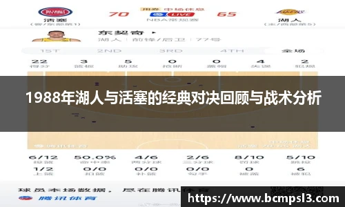 1988年湖人与活塞的经典对决回顾与战术分析