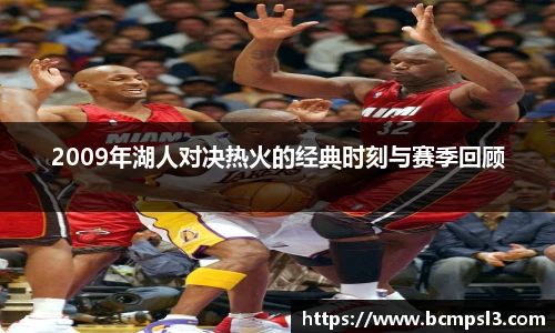 2009年湖人对决热火的经典时刻与赛季回顾