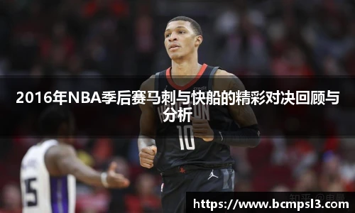 2016年NBA季后赛马刺与快船的精彩对决回顾与分析
