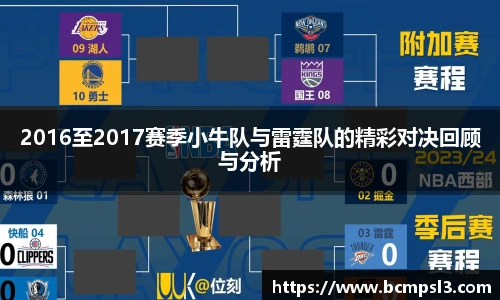 2016至2017赛季小牛队与雷霆队的精彩对决回顾与分析