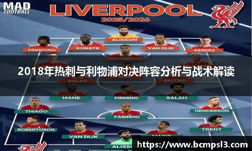 2018年热刺与利物浦对决阵容分析与战术解读
