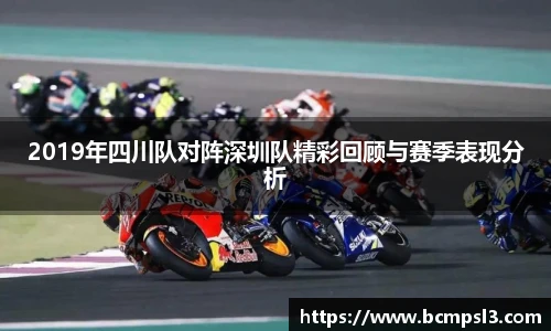 2019年四川队对阵深圳队精彩回顾与赛季表现分析
