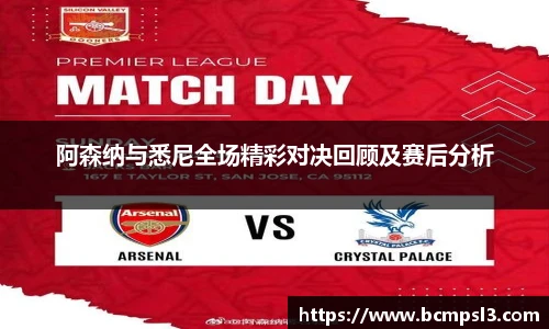 阿森纳与悉尼全场精彩对决回顾及赛后分析