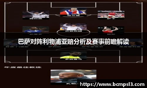 巴萨对阵利物浦亚赔分析及赛事前瞻解读