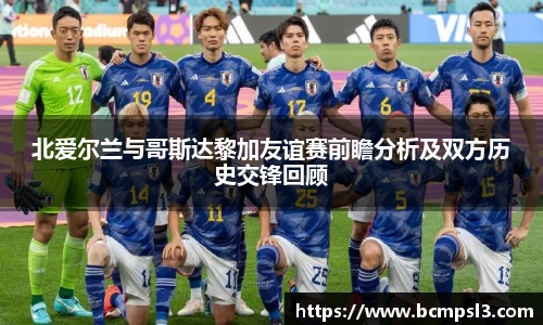 北爱尔兰与哥斯达黎加友谊赛前瞻分析及双方历史交锋回顾